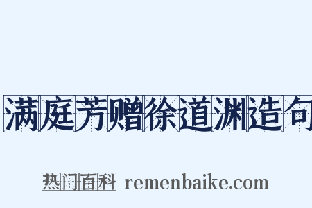 满庭芳赠徐道渊造句是什么意思的图片